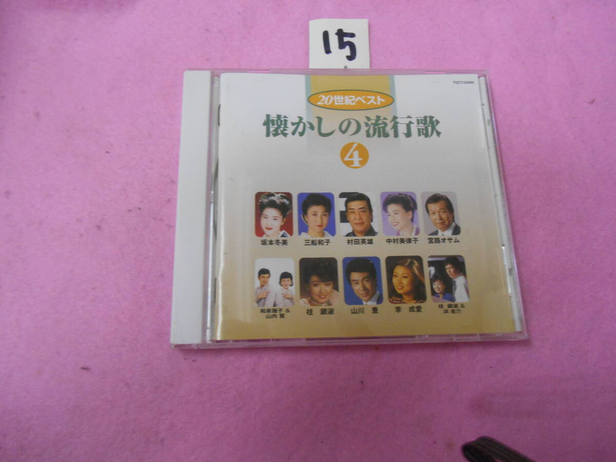 ⑮CD! 懐かしの流行歌 4 坂本冬美 村田英雄拍卖