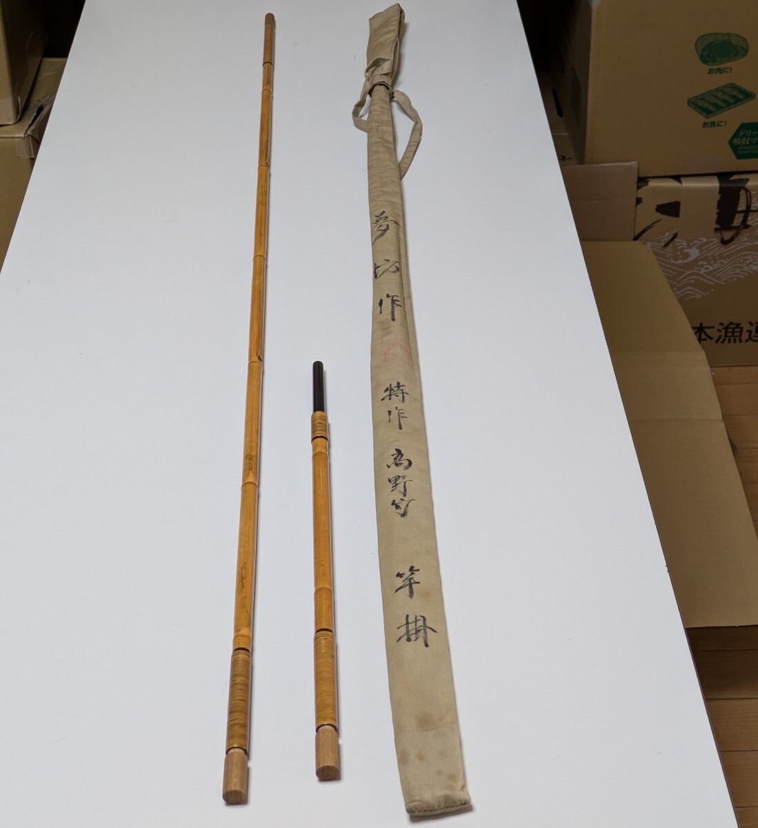 夢坊作 特作 高野竹 竿掛 一本半物 【美品】拍卖