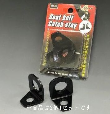 JDM シートベルトキャッチステー 2個入り JSC-01 スチール製拍卖