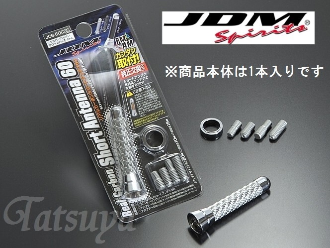 JDM リアルカーボンショートアンテナ 60mm シルバーカーボン クロームトップ/クロームボトム ヘリカル方式コイル内蔵 JCB-60CSC拍卖