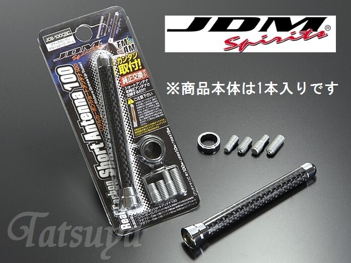 JDM リアルカーボンショートアンテナ 100mm ブラックカーボン クロームトップ/クロームボトム ヘリカル方式コイル内蔵 JCB-100CBC拍卖