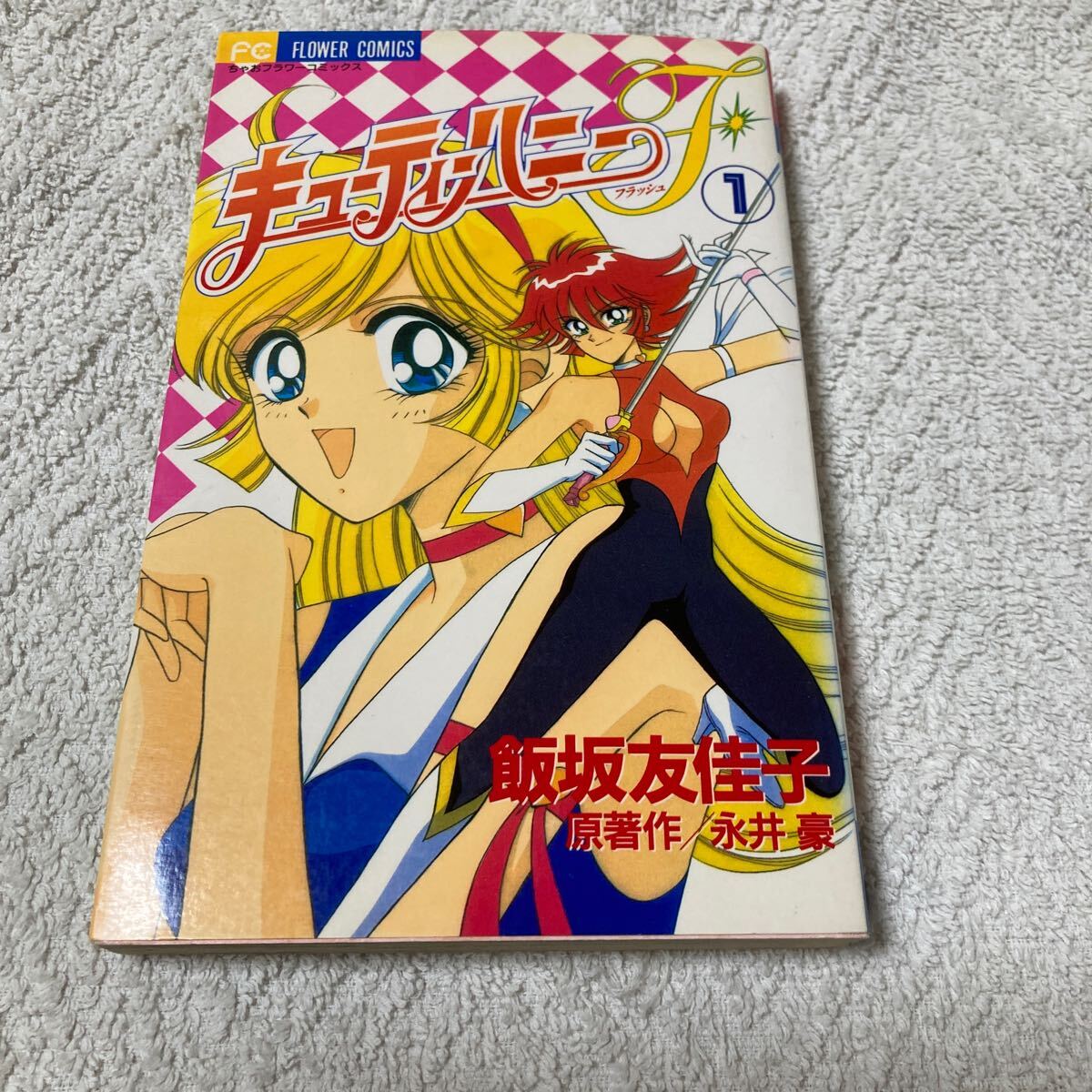 キューティーハニーF 1巻 永井豪/飯坂友佳子  キューティーハニーフラッシュ拍卖