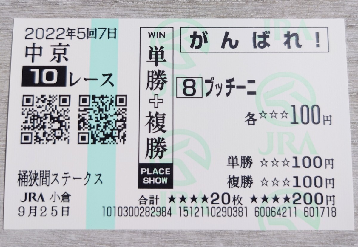 【即決】ブッチーニ 桶狭間ステークス 他場応援馬券拍卖