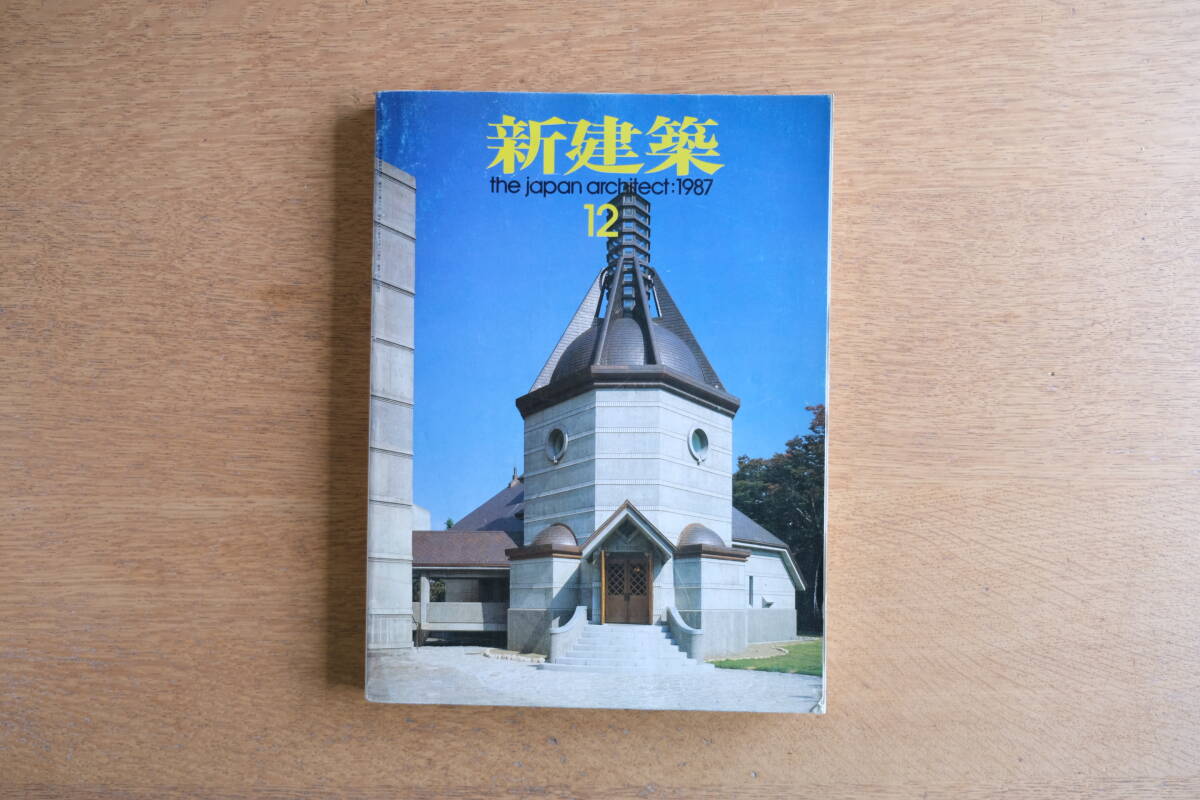 新建築 1987年12月号 安藤忠雄建築研究所 安藤忠雄建築研究所 早川邦彦 大江匡拍卖