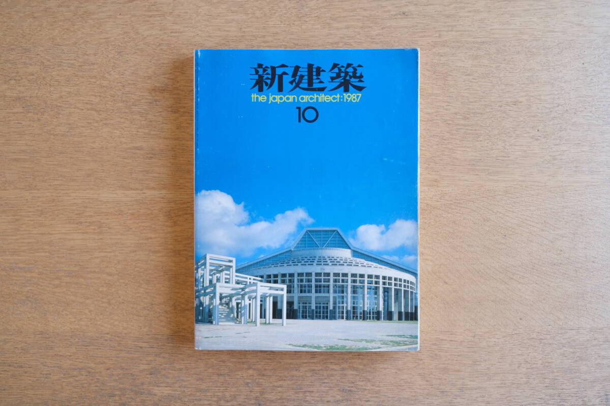 新建築 1987年10月号 早川邦彦建築研究室 坂倉建築研究所 小沢明建築研究室 浦添市民体育館 伊東豊雄建築設計事務所拍卖