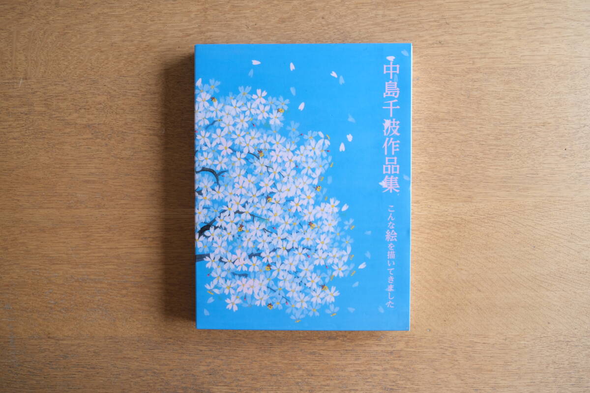 中島千波作品集 こんな絵を描いてきました 作品集 作品 カタログ 美術 画集拍卖