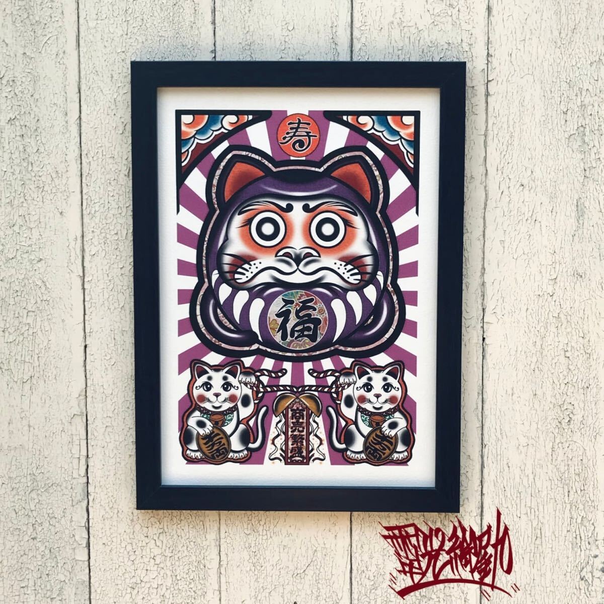 縁起物 開運 招福 尾九 オリジナル イラスト デザイン 商売繁盛 招き猫 達磨 紫色 福文字 A4サイズ 黒色 フレーム付き 壁掛け インテリア拍卖