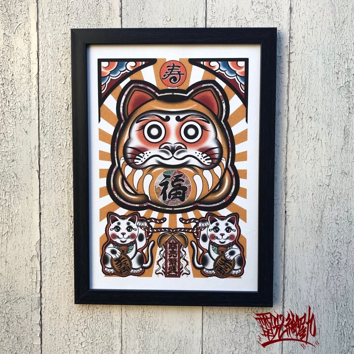 縁起物 開運 招福 尾九 オリジナル イラスト デザイン 商売繁盛 招き猫 黄色 達磨 福文字 A4サイズ 黒色 フレーム付き 壁掛け インテリア拍卖
