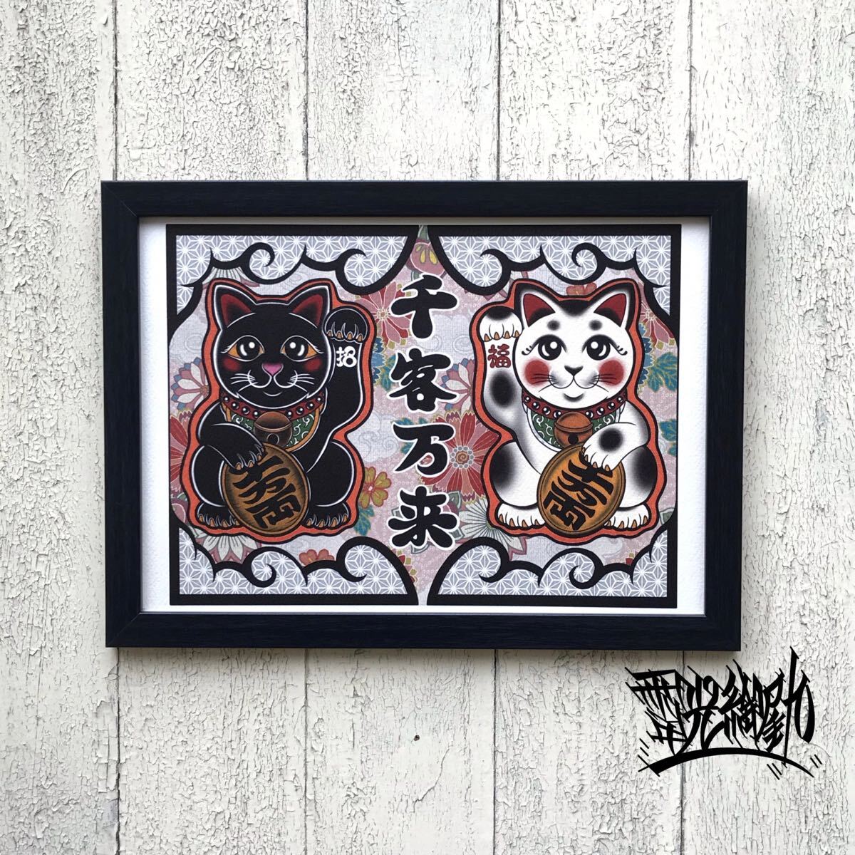 縁起物 開運 招福 運気アップ 招き猫 イラスト 黒猫 白猫 千客万来 A4サイズ フレーム付き 商売繁盛 祈願 お飾り 贈り物 尾九拍卖