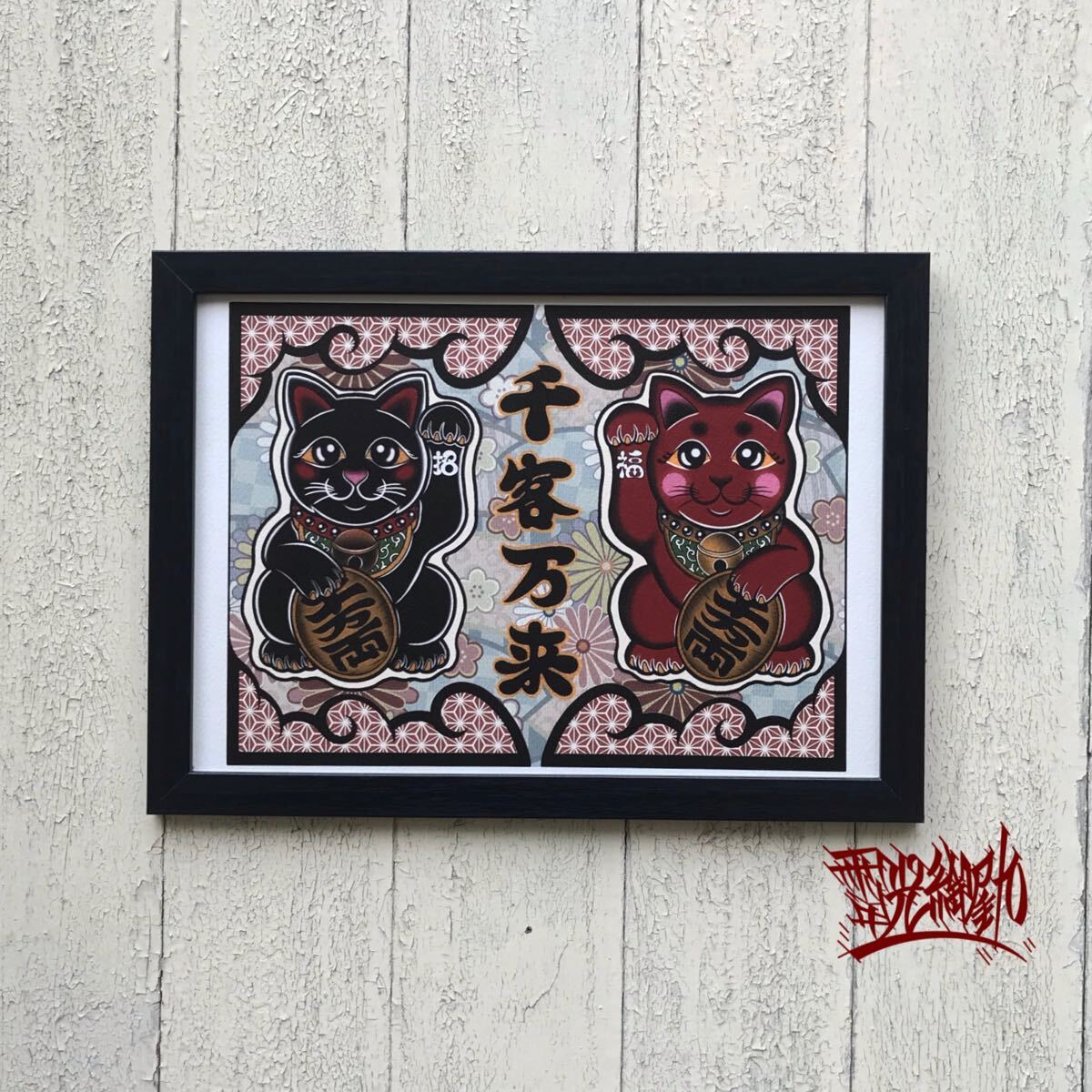 縁起物 開運 招福 運気アップ 招き猫 イラスト 黒猫 赤猫 千客万来 A4サイズ フレーム付き 商売繁盛 祈願 お飾り 贈り物 尾九拍卖