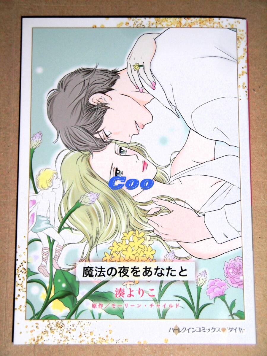即決◆魔法の夜をあなたと 湊よりこ◆ハーレクインコミックス◇ダイヤ ハーパーコリンズ・ジャパン拍卖