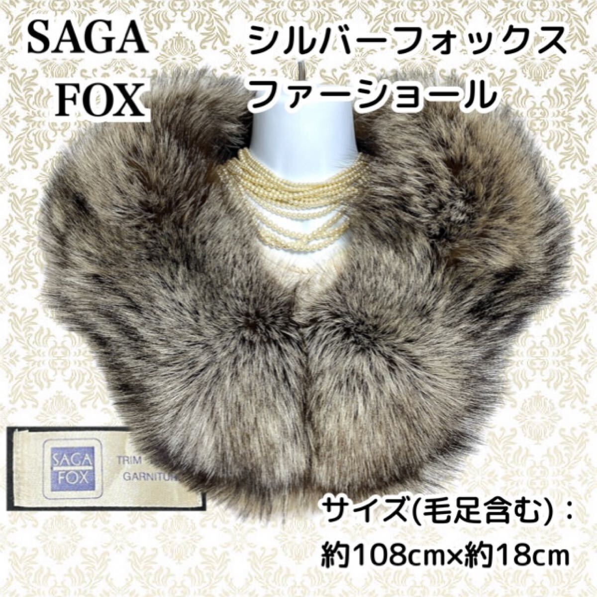 毛並極美品★SAGA FOX シルバーフォックス ファーショール拍卖