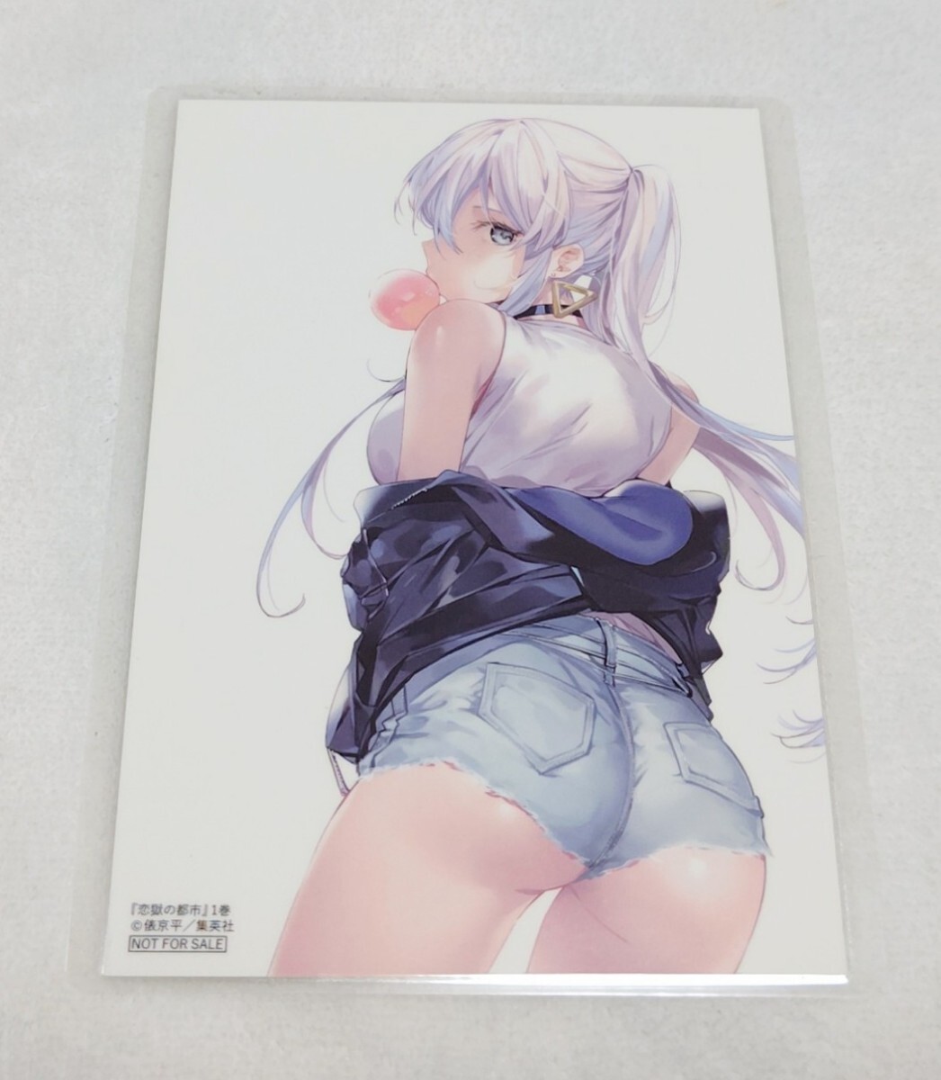 ♪『恋獄の都市』♪1巻♪特典♪イラストカード♪俵京平♪ラミネート加工済(説明欄必読)♪NOT FOR SALE♪拍卖