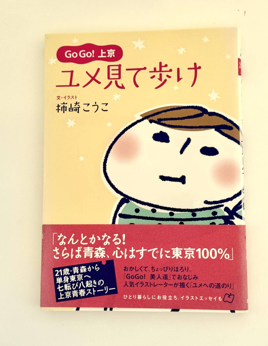 【一読したのみ】柿崎こうこ★イラストレーター★エッセイ 『Go! Go! 上京 ユメ見て歩け』拍卖