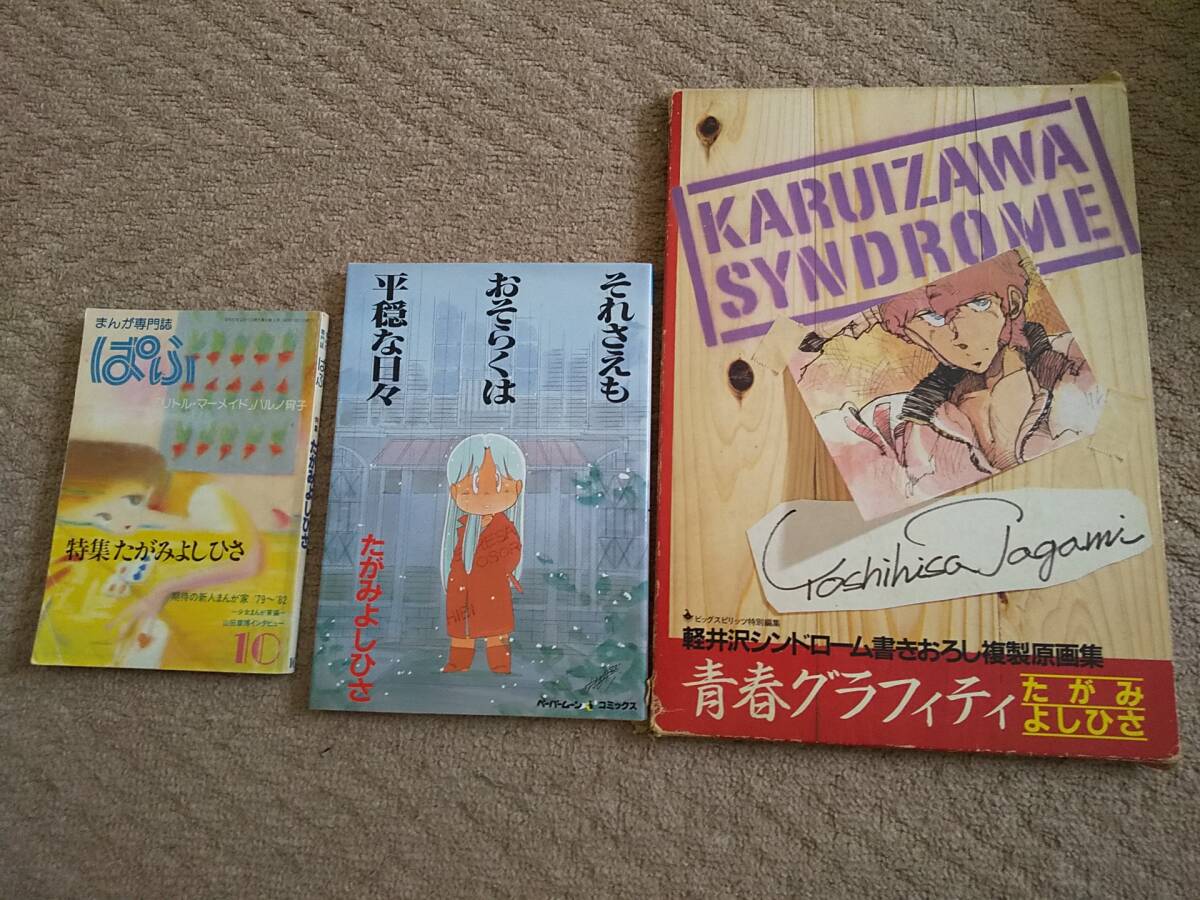 たがみよしひさ 本】 マンガ専門誌 ぱふ それさえもおそらくは静穏な日々 軽井沢シンドローム書下ろし原画集 軽シン 拍卖