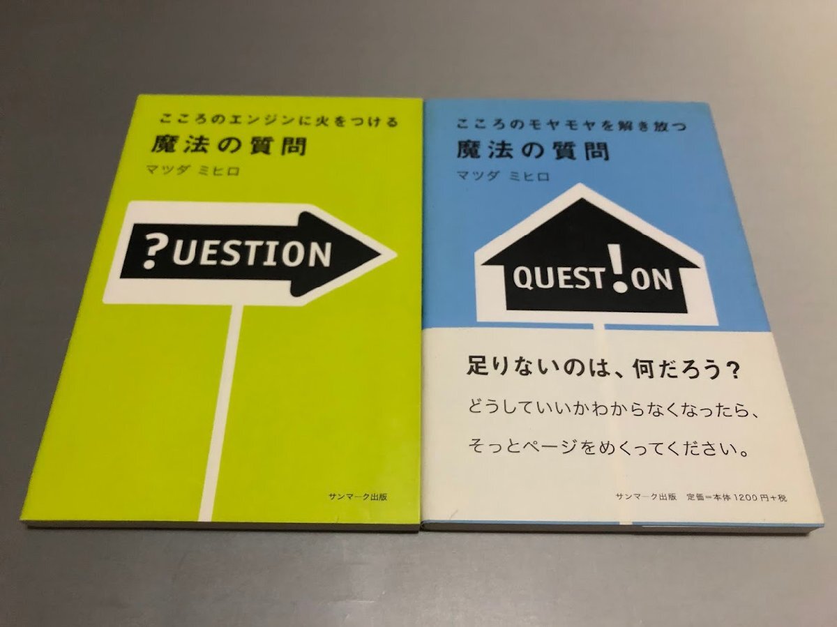 こころのモヤモヤを解き放つ/こころのエンジンに火をつける 魔法の質問 マツダ ミヒロ著 サイン入り拍卖