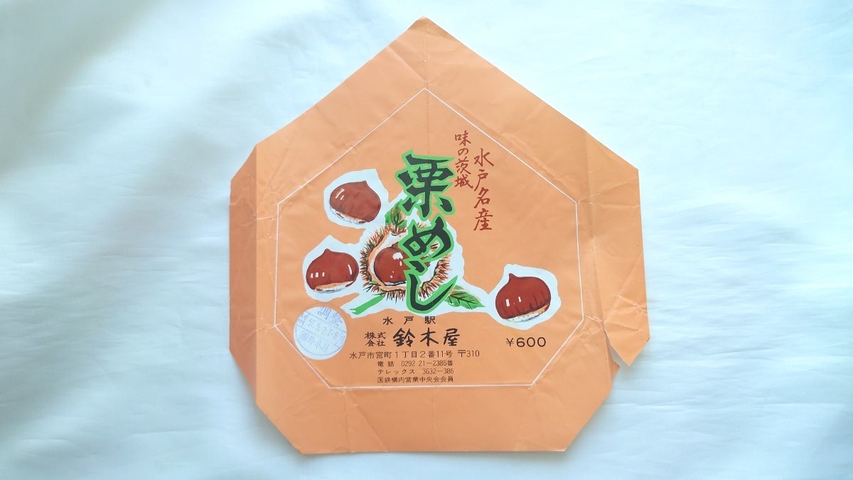 ■鈴木屋・水戸駅■栗めし弁当■駅弁掛け紙拍卖
