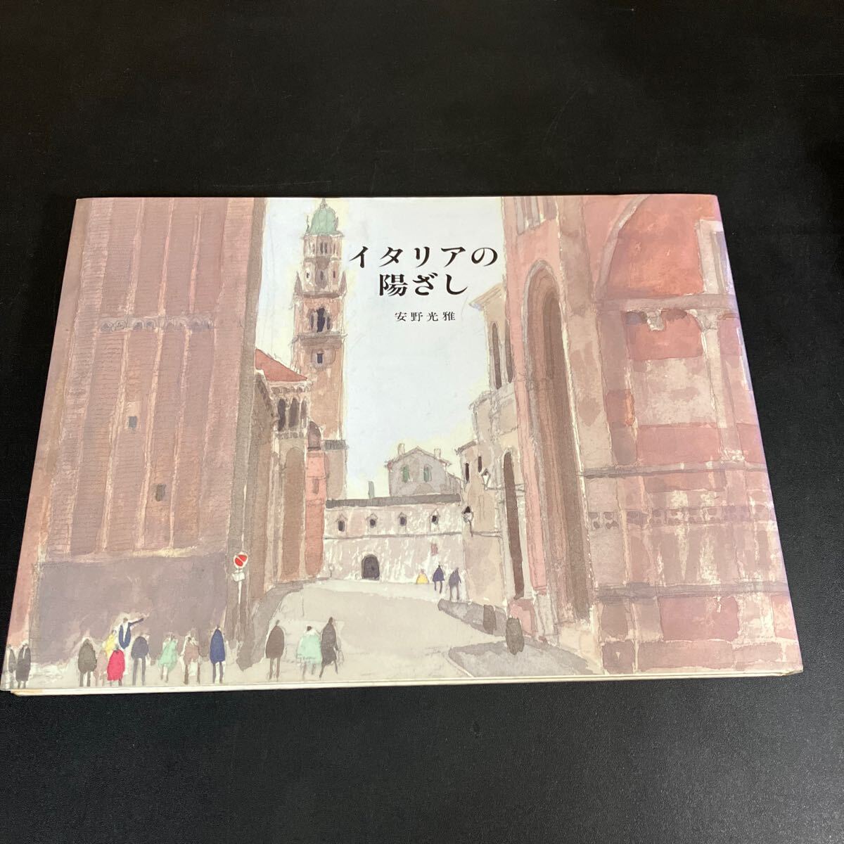 24-12-9【サイン入り】『 イタリアの陽ざし 』安野光雅 朝日新聞社拍卖