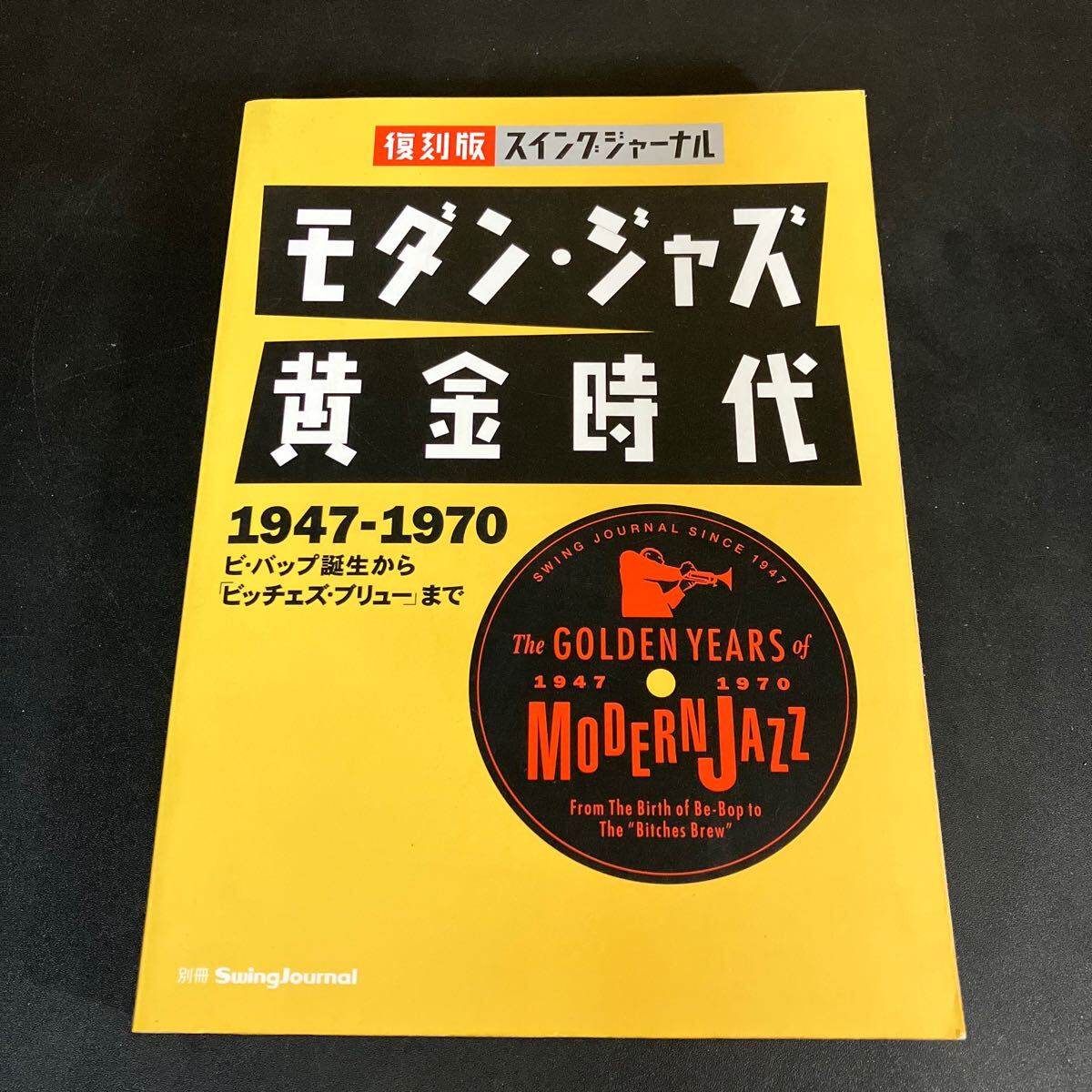 24-12-10『 モダン・ジャズ黄金時代 1947-1970 / 別冊スイングジャーナル』スイングジャーナル社 1998年拍卖