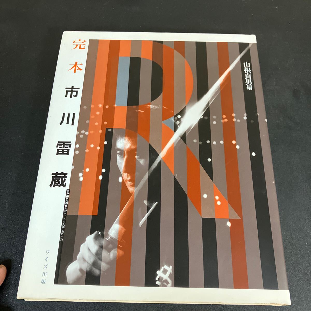 24-12-13 『 完本 市川雷蔵 没後30年記念出版』山根貞男 ワイズ出版 1999年拍卖