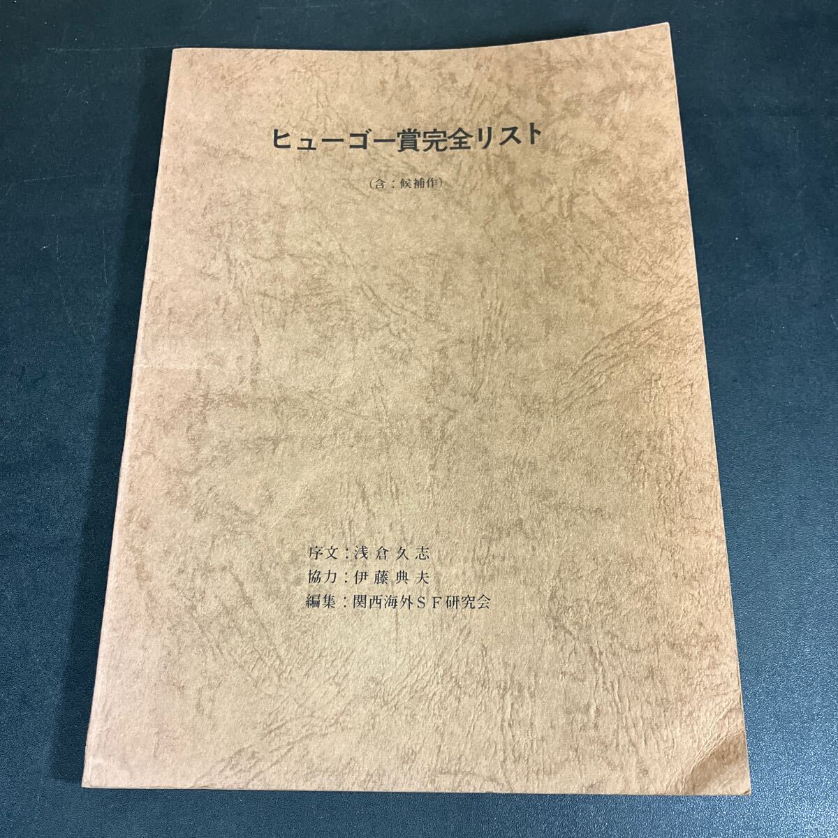 24-12-16 限定350部『 ヒューゴー賞完全リスト(含:候補作)』序文・浅倉久志 協力・伊藤典夫 編集・関西海外SF研究会 1975年拍卖