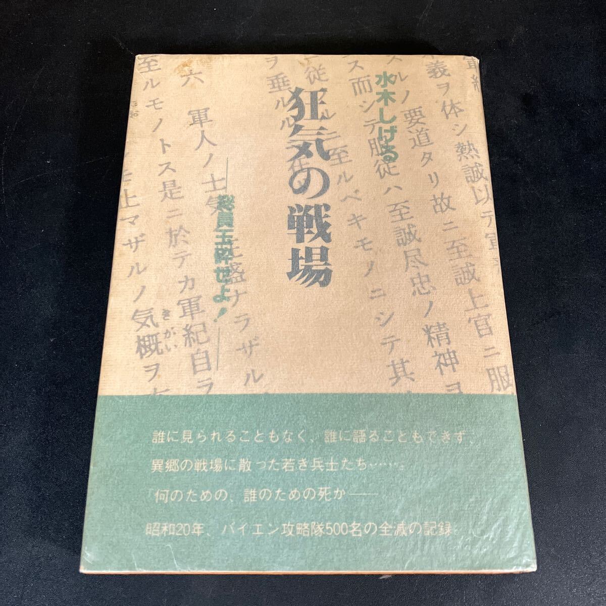 24-12-25『狂気の戦場 総員玉砕せよ!』水木しげる オハヨー出版 昭和57年拍卖