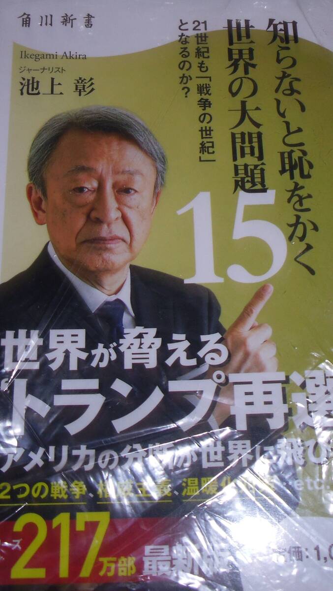 知らないと恥をかく世界の大問題15 21世紀の「戦争の世紀」となるのか? 池上彰氏著拍卖