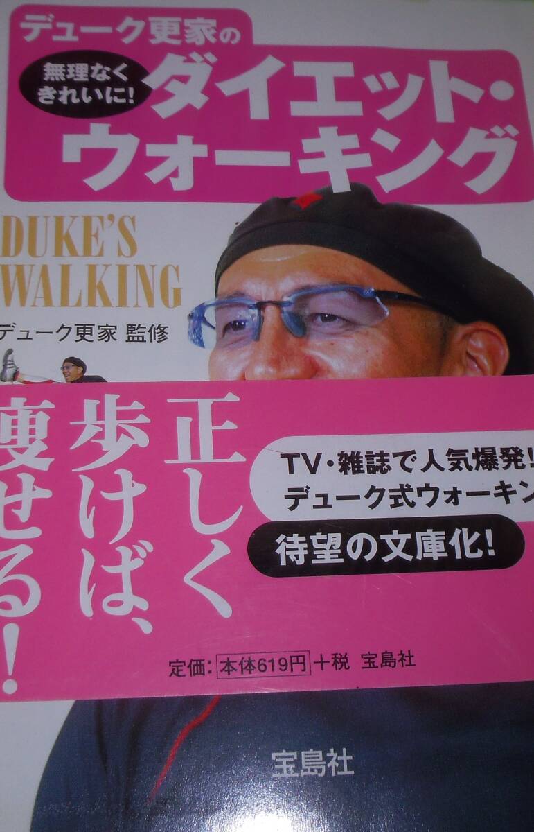 デューク更家の無理なくきれいに!ダイエット・ウォーキング拍卖