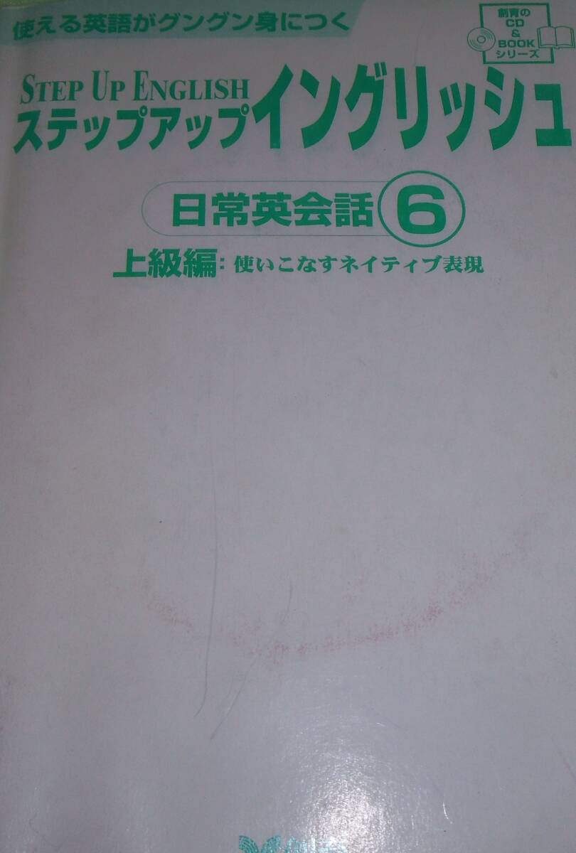 ステップアップイングリッシュ 日常会話⑥ 上級編 使いこなすネイティブ表現拍卖
