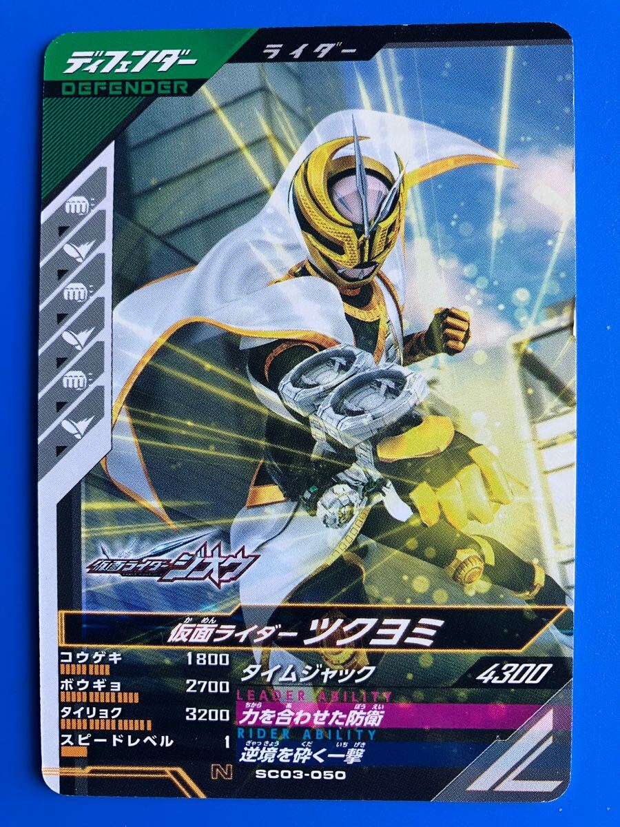 ガンバレジェンズ《SC03ー050/ツクヨミ》(ディフェンダー)拍卖
