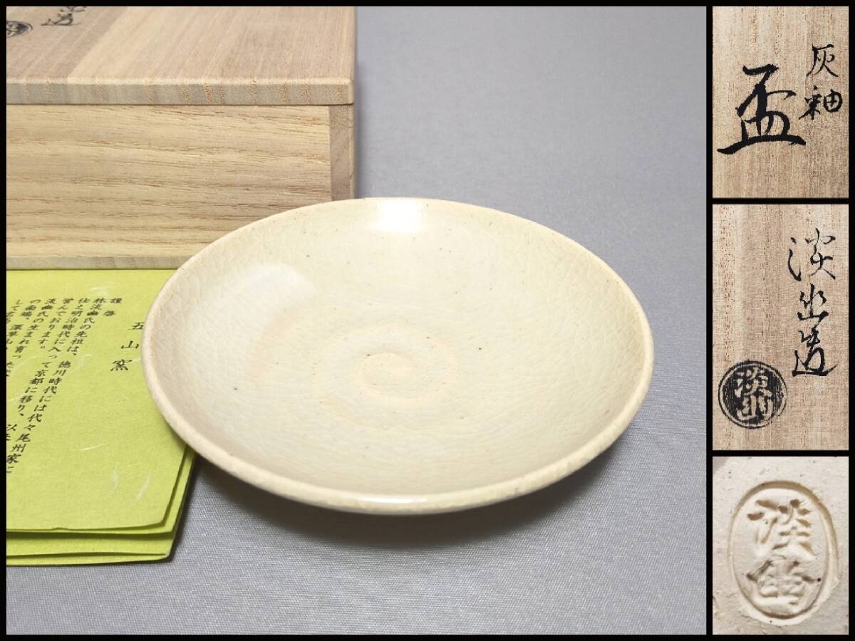 FT08 京焼 酒器 五山窯 林淡幽 造 灰釉 盃 栞・共箱 酒盃 ぐい呑拍卖