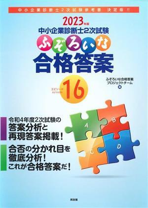 中小企業診断士2次試験 ふぞろいな合格答案(エピソード16) 2023年版/ふぞろいな合格答案プロジェクトチ拍卖