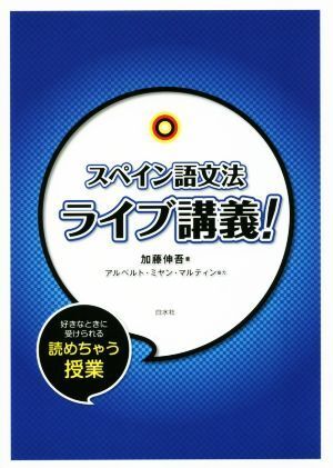 スペイン語文法 ライブ講義! 好きなときに受けられる読めちゃう授業/加藤伸吾(著者),アルベルト・ミヤ拍卖