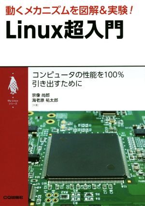 動くメカニズムを図解&実験!Linux超入門 コンピュータの性能を100%引き出すために My Linuxシリーズ拍卖