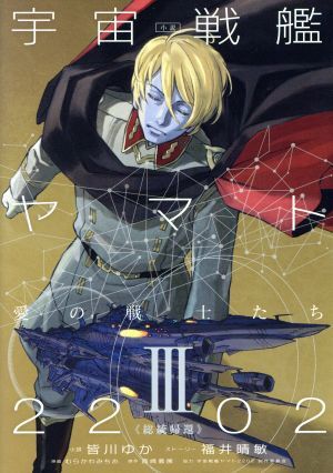 小説 宇宙戦艦ヤマト2202 愛の戦士たち(III) 総統帰還/皆川ゆか(著者),福井晴敏,むらかわみ拍卖