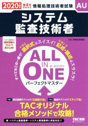 システム監査技術者(2020年度版) ALL IN ONEパーフェクトマスター 情報処理技術者試験/TAC株式会社(著者拍卖