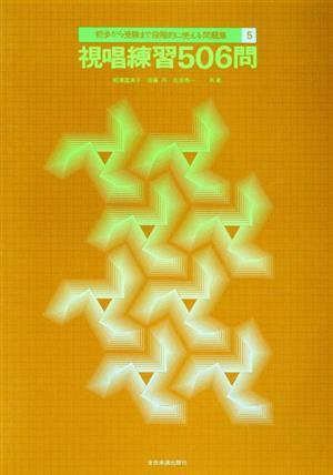 視唱練習506問 初歩から受験まで段階的に使える聴音問題集5/糀場富美子(著者),後藤丹(著者),拍卖