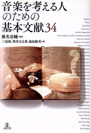 音楽を考える人のための基本文献34/椎名亮輔(著者),三島郁(著者),筒井はるか(著者),福島睦拍卖