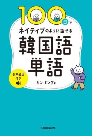 100日でネイティブのように話せる韓国語単語 音声解説付き/カンミング(著者)拍卖