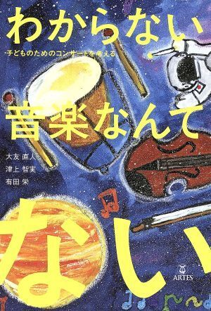 わからない音楽なんてない! 子どものためのコンサートを考える/大友直人(著者),津上智実(著者),拍卖
