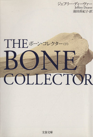 ボーン・コレクター(下) 文春文庫/ジェフリー・ディーヴァー(著者),池田真紀子(訳者)拍卖