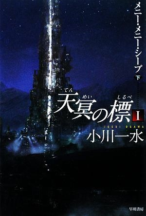 天冥の標 I(下) メニー・メニー・シープ ハヤカワ文庫JA/小川一水【著】拍卖
