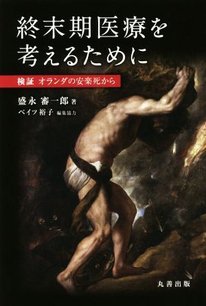 終末期医療を考えるために 検証オランダの安楽死から/盛永審一郎(著者),ベイツ裕子(編者)拍卖