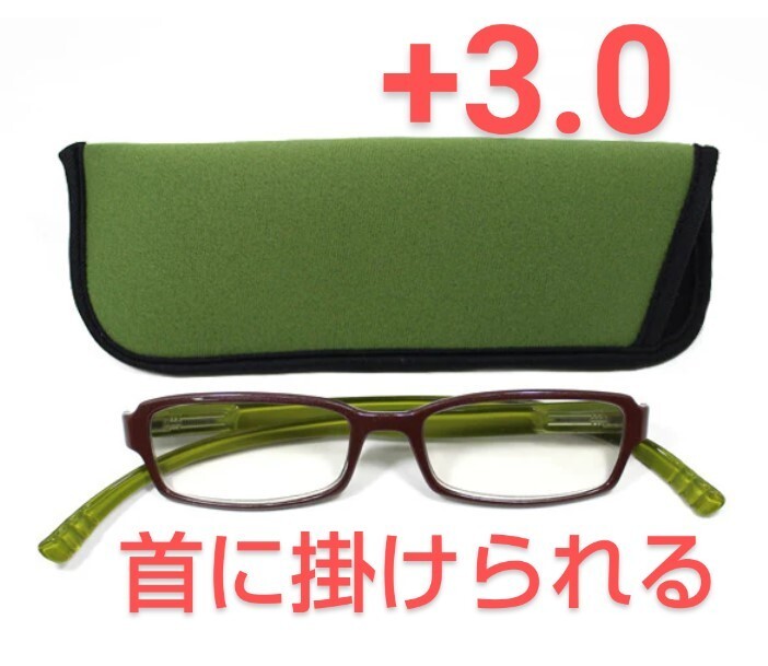 +3.0新品/首に掛けられる/シニアグラス/ネックリーダーズ/グリーンブラウン拍卖