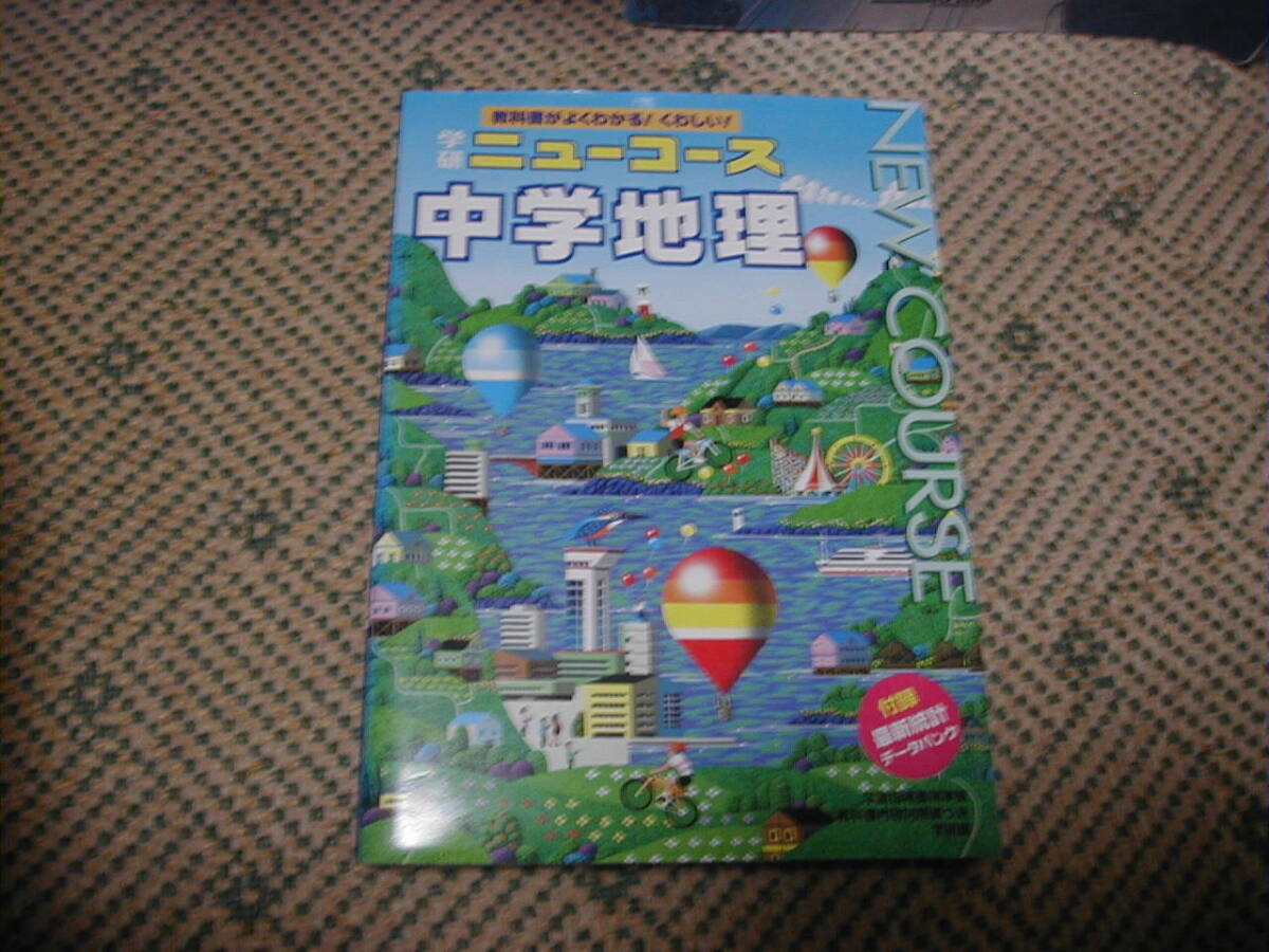 学研ニューコース 新版 中学地理 1998年発行第7刷 学習研究社拍卖