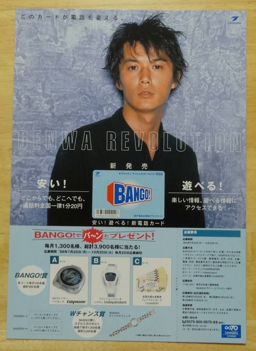 福山雅治★日本高速通信“BANGO”★販促チラシ★2枚★非売品★美品拍卖