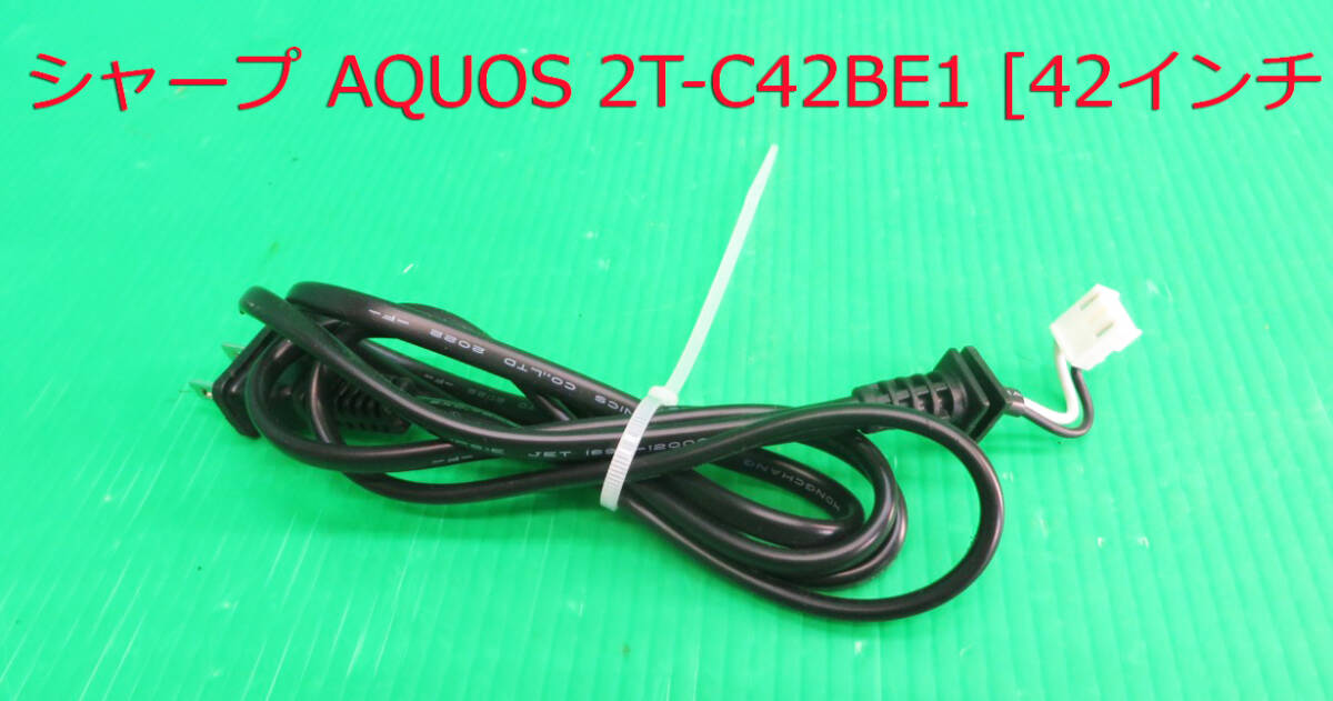 T-5630▼SHARP シャープ 液晶テレビ 2T-C42BE1 2022年製  電源コード 部品拍卖