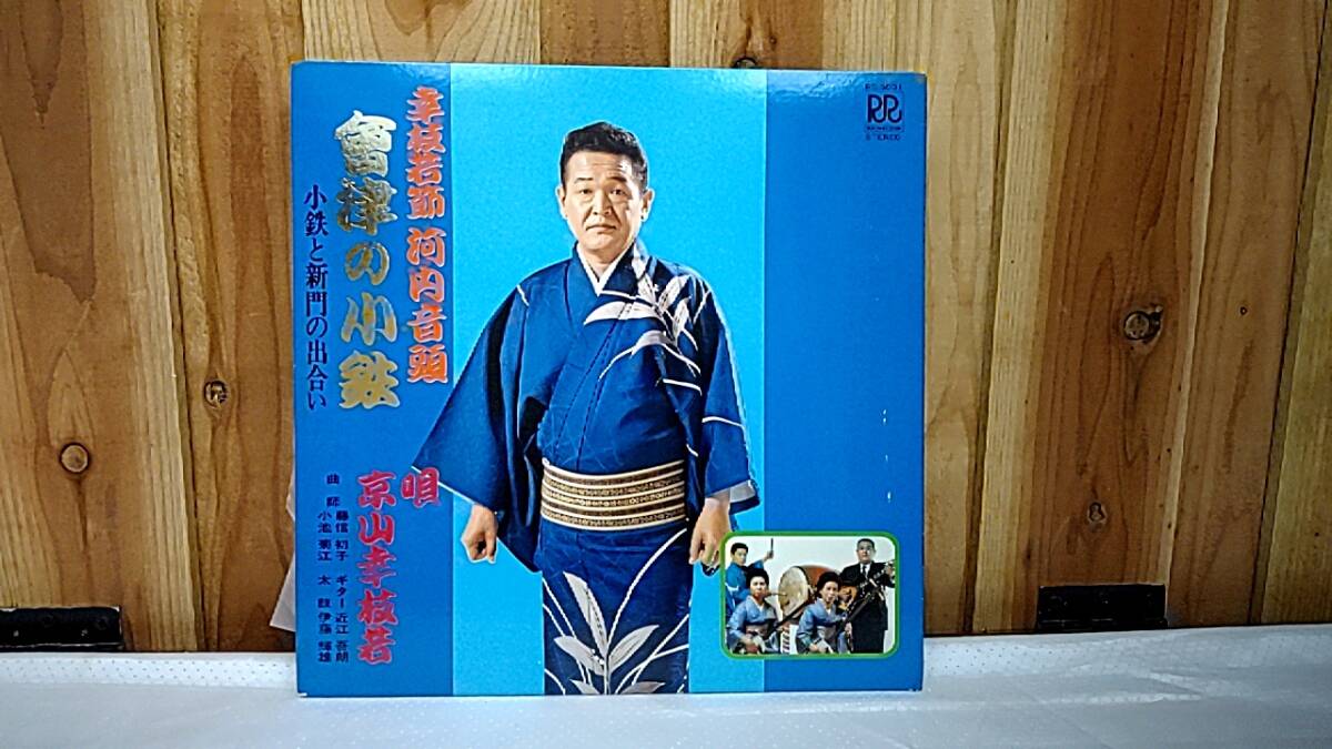 ★京山幸枝若★河内音頭:会津の小鉄★ろ-おんレコード㈱★中古品★拍卖