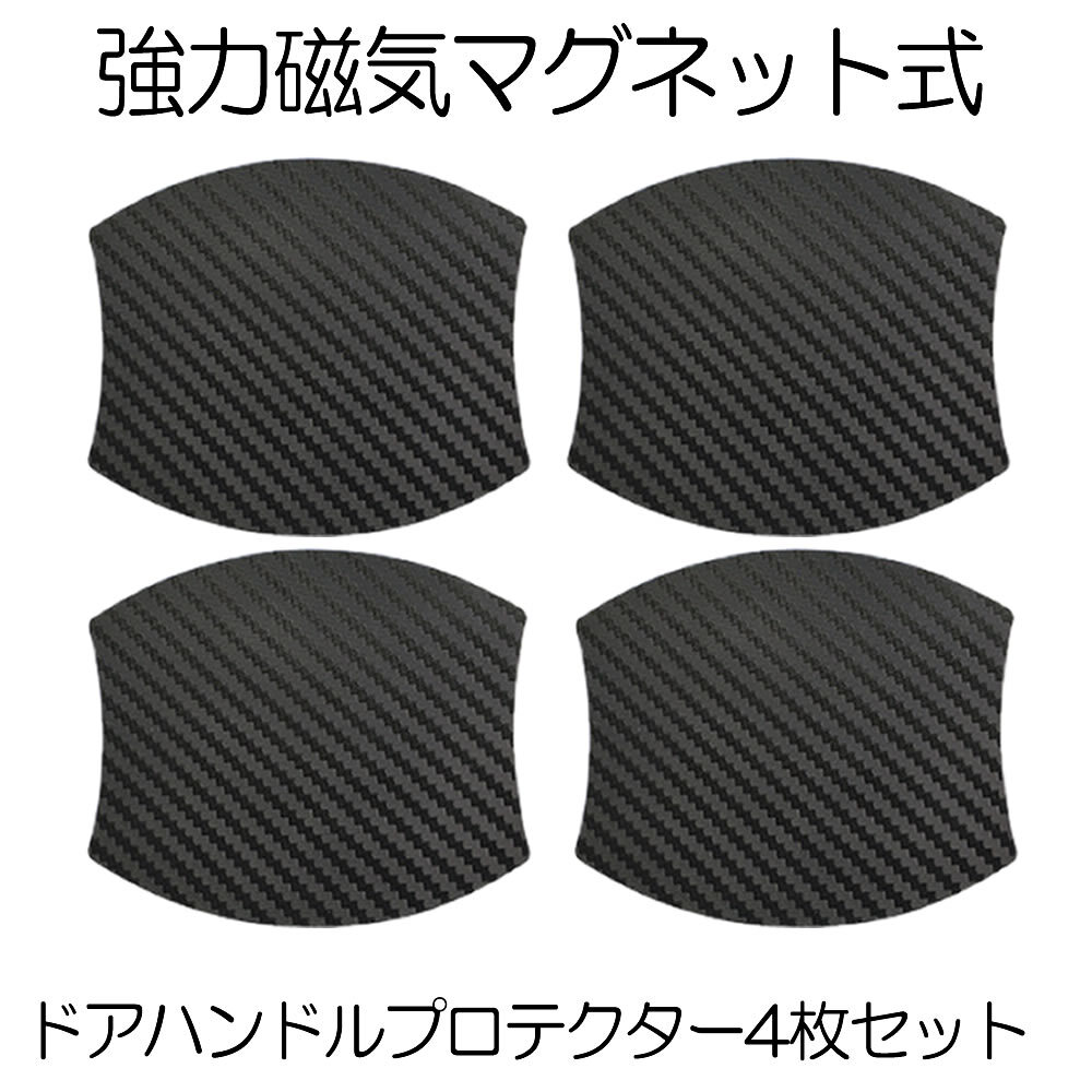 車用 ドアハンドルプロテクター 4枚セット マグネット式 ゴム 汎用 塗装 傷防止 保護 くぼみ部分 カーボン 保護フィルム el-magguard拍卖