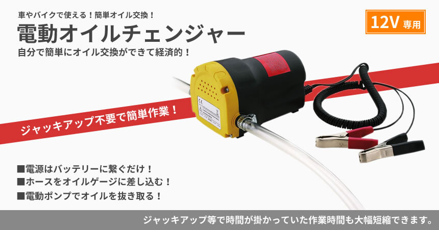 電動式 オイルチェンジャー 上抜き方式 12Vバッテリー専用 バイクや自動車のオイルを簡単交換 オイル交換 自動 電動ポンプ オイルポ拍卖